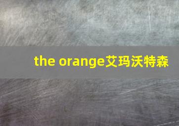 the orange艾玛沃特森